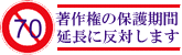 著作権保護期間の延長反対