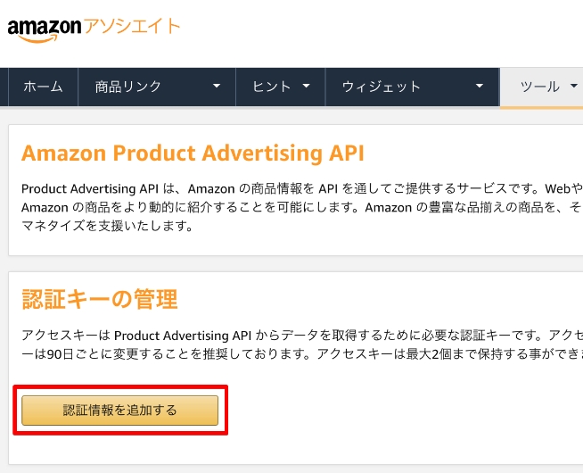 Amazonアソシエイトの「Product Advertising API」ページの画像