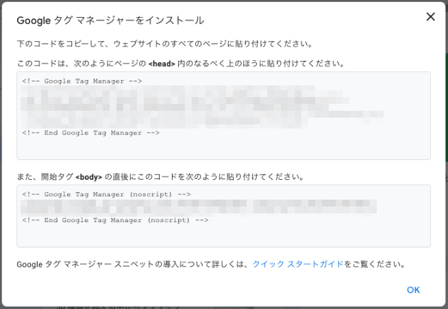 Googleタグマネージャをインストール画面の画像