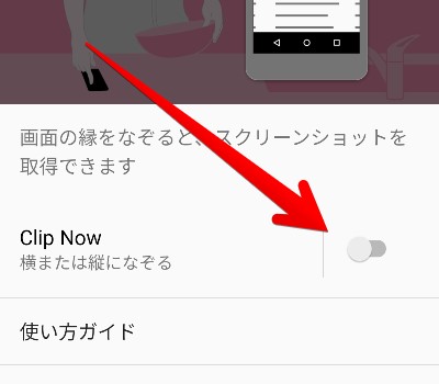 「Clip Now」画面内のスイッチをタップして「オフ」にした状態の画像