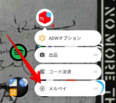 『メルカリ』アプリのアイコンを長押した状態の画像