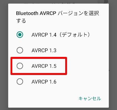 AndroidのBluetooth AVRCP バージョンの選択画面の画像