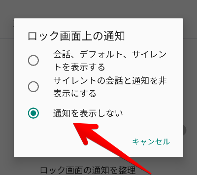 ロック画面上の通知設定画面の画像