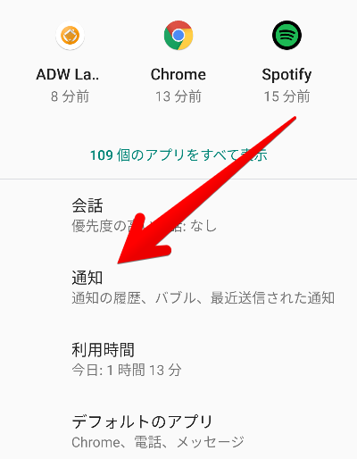 「アプリと通知」画面の画像