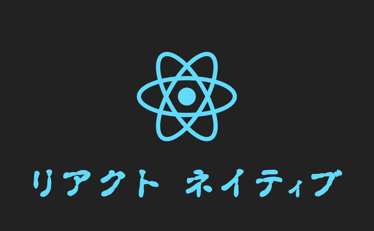 React Native Expoで開発環境を構築し新規プロジェクトを作成する方法
