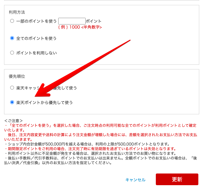 ポイント利用の変更画面の画像