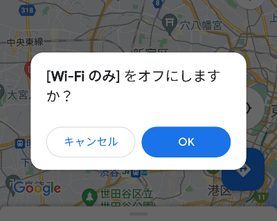 「Wi-Fiのみ」をオフにする確認画面の画像