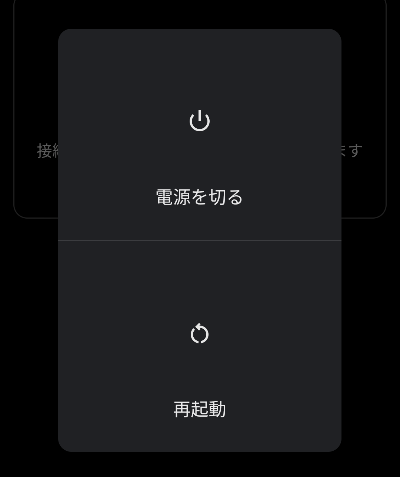 Androidの「電源を切る」「再起動」を選択するメニューの画面