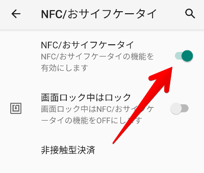 NFC/おサイフケータイ設定画面の画像
