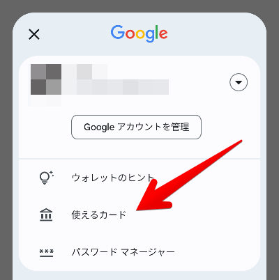 Googleウォレットのメニュー画像
