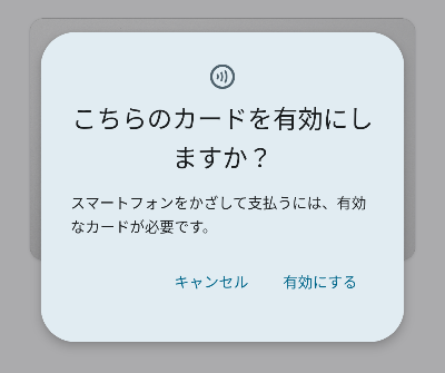 カードを有効にする確認画面の画像