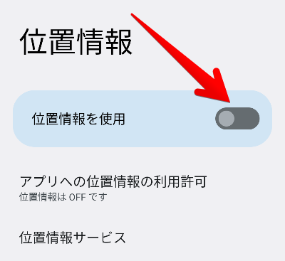 位置情報の設定画面の画像