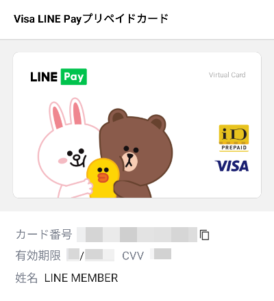 「Visa LINE Payプリペイドカード」の画面の画像