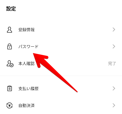 LINE Payの設定画面の画像