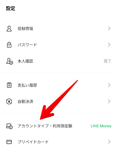 LINE Payの設定画面の画像