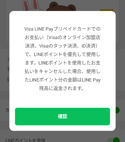 LINEポイント使用の確認画面の画像
