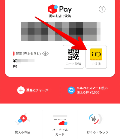 メルペイ画面の画像