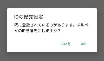 iDの優先設定画面の画像