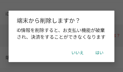 削除の確認画面の画像