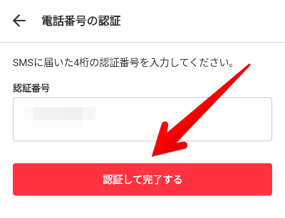 電話番号の認証画面の画像