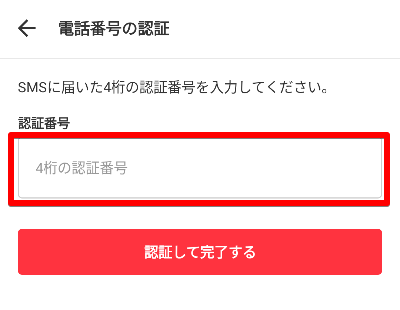 電話番号の認証画面の画像
