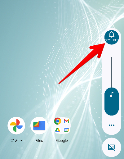 Androidスマホの音量変更バーの画像
