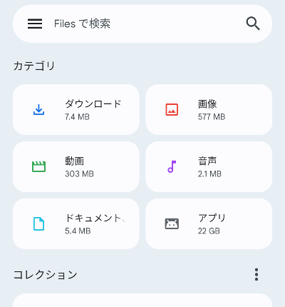 Files by Googleの「見る」画面の画像