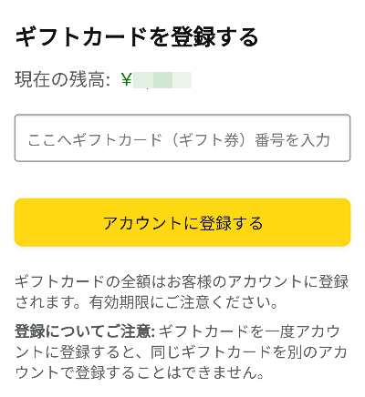 「Amazonギフトカードを登録する」画面の画像
