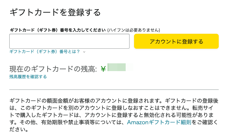 「Amazonギフトカードを登録する」画面の画像