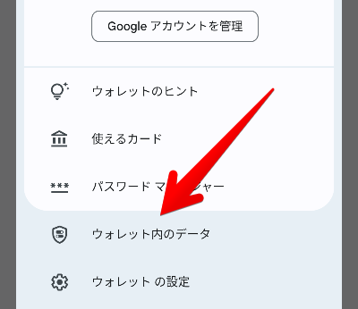 Googleウォレットのメニュー画像