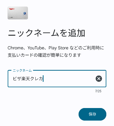 「ニックネームを追加」画面の画像
