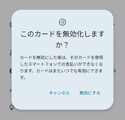 カードを無効にする確認画面の画像