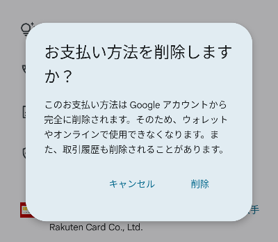 カードを削除する確認画面の画像