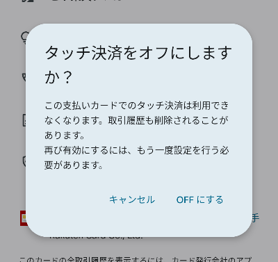 非接触型決済を無効にする確認画面の画像